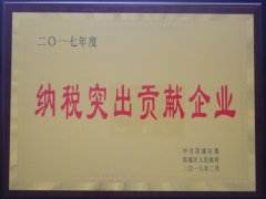 公司榮獲“2017年度納稅突出貢獻(xiàn)企業(yè)”稱(chēng)號(hào)