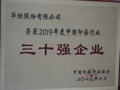 中國印染行業(yè)30強榜單公布  公司再次榮登榜單