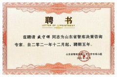 公司董事長(zhǎng)盛守祥被聘為省智庫(kù)決策咨詢專家