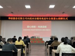 公司向濱州市頤壽苑老年公寓捐贈物資